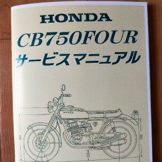 ホンダ(ホンダ)のホンダ CB750four サービスマニュアル 整備書 配線図 CB750K等に(カタログ/マニュアル)