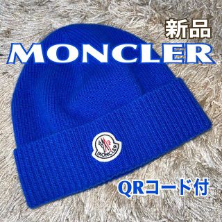 モンクレール(MONCLER)の新品 モンクレール ニット帽 正規QRコード付き wool100%(ニット帽/ビーニー)