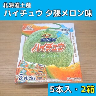 イシヤセイカ(石屋製菓)の北海道土産 ハイチュウ 夕張メロン味（森永） 5本入り 2箱セット(菓子/デザート)