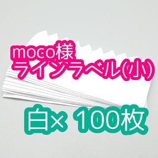 moco様 ラインラベル(その他)