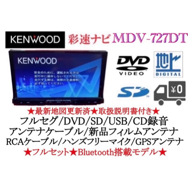 KENWOOD - KENWOOD 最上級 MDV-727DT フルセグ 地図更新済 取扱説明書 ...