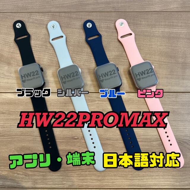 HW22PROMAX スマートウォッチ 日本語対応 万歩計 血圧 心拍 血中酸素 | フリマアプリ ラクマ