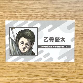 集英社 - ジャンプ　名刺カードコレクション　第3弾　呪術廻戦　乙骨憂太