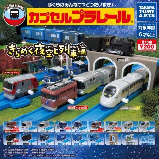 タカラトミーアーツ(T-ARTS)の【新品未開封】最新作カプセルプラレール ポイントレール きらめく夜空と列車編(模型/プラモデル)