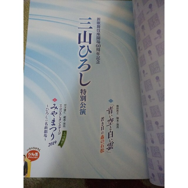 新歌舞伎座開場６０周年記念 三山ひろし 特別公演 2019パンフレット エンタメ/ホビーのタレントグッズ(ミュージシャン)の商品写真