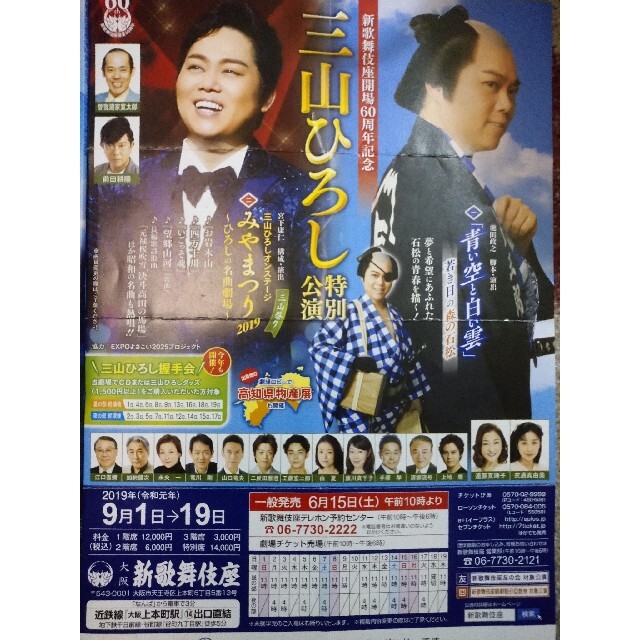 新歌舞伎座開場６０周年記念 三山ひろし 特別公演 2019パンフレット エンタメ/ホビーのタレントグッズ(ミュージシャン)の商品写真