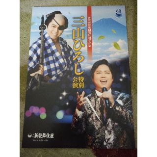 新歌舞伎座開場６０周年記念 三山ひろし 特別公演 2019パンフレット(ミュージシャン)