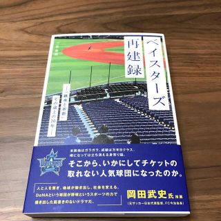 ヨコハマディーエヌエーベイスターズ(横浜DeNAベイスターズ)の販売終了予定450円にお値下げ　ベイスターズ再建録(文学/小説)