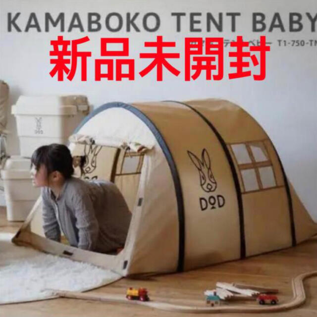 新品未開封‼️DOD カマボコテントベビー 新品未開封‼️DOD カマボコテントベビー