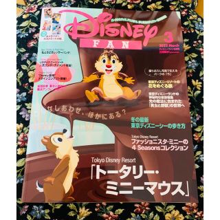 ディズニー(Disney)のディズニー　ファン　3月号　最新号(アート/エンタメ/ホビー)