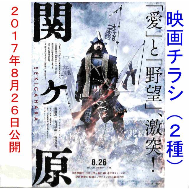 【1月25日BS日テレ放映 岡田准一・役所広司】映画「関ヶ原」チラシ(2種) エンタメ/ホビーのDVD/ブルーレイ(日本映画)の商品写真