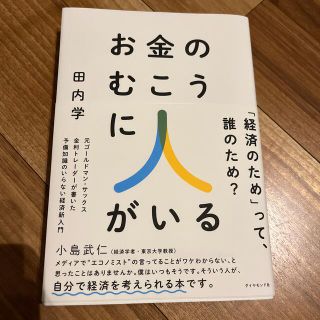 ダイヤモンドシャ(ダイヤモンド社)のお金の向こうに人がいる(ビジネス/経済)