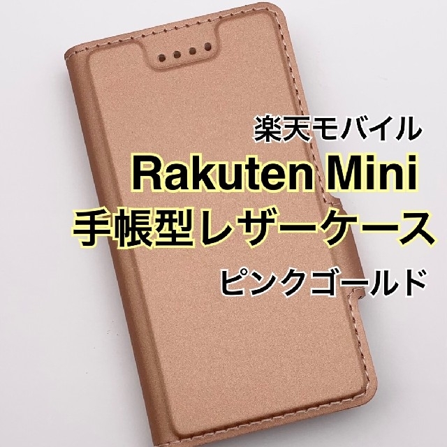 Rakuten Mini 手帳型レザーケース ピンクゴールド 新品 楽天ミニ スマホ/家電/カメラのスマホアクセサリー(Androidケース)の商品写真