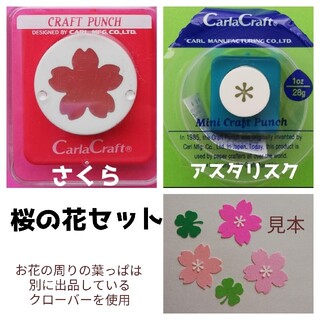 【桜の花セット】カーラクラフトパンチ本体さくら春アルバム