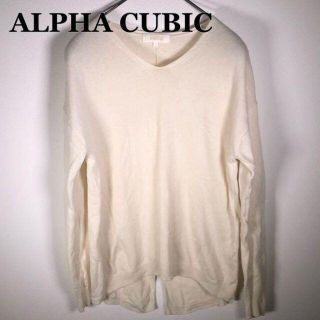 アルファキュービック(ALPHA CUBIC)の『ルル様専用』【ALPHA CUBIC】アルファキュービックニットセータ（L） (ニット/セーター)