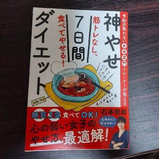 カドカワショテン(角川書店)の筋トレなし、食べてやせる!神やせ7日　石本哲郎(ファッション/美容)