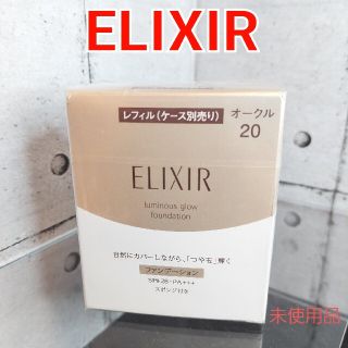 エリクシール(ELIXIR)のさな様専用ELIXIR　シュペリエルつや玉ファンデーションT　オークル20(ファンデーション)