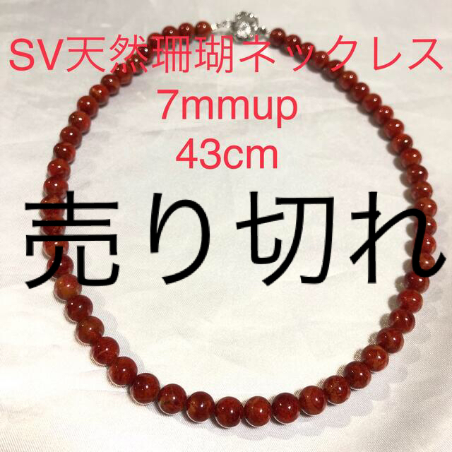 SV天然珊瑚ネックレス　7mm 43cm