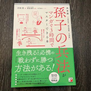 決定版孫子の兵法がマンガで３時間でマスターできる本(ビジネス/経済)