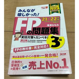 タックシュッパン(TAC出版)の【本日限り値下げ中】みんなが欲しかった！ＦＰの問題集３級 ２０２１－２０２２年版(資格/検定)