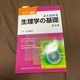 カラー図解よくわかる生理学の基礎 第２版(健康/医学)