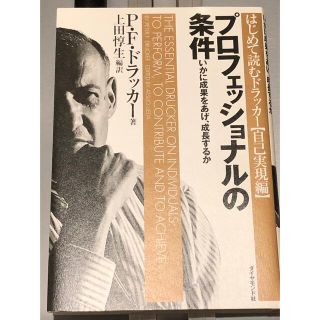 プロフェッショナルの条件 いかに成果をあげ、成長するか(その他)