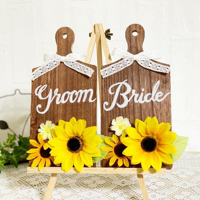 ひまわり受付サイン！groom&brideセット♡ ハンドメイドのウェディング(ウェルカムボード)の商品写真