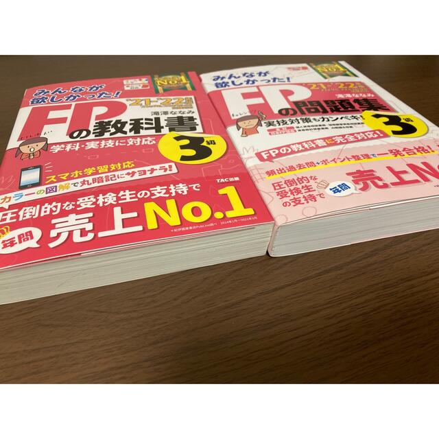 TAC出版(タックシュッパン)の21-22年版　みんなが欲しかった！シリーズＦＰ３級　教科書／問題集セット エンタメ/ホビーの本(資格/検定)の商品写真