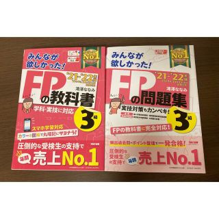 タックシュッパン(TAC出版)の21-22年版　みんなが欲しかった！シリーズＦＰ３級　教科書／問題集セット(資格/検定)