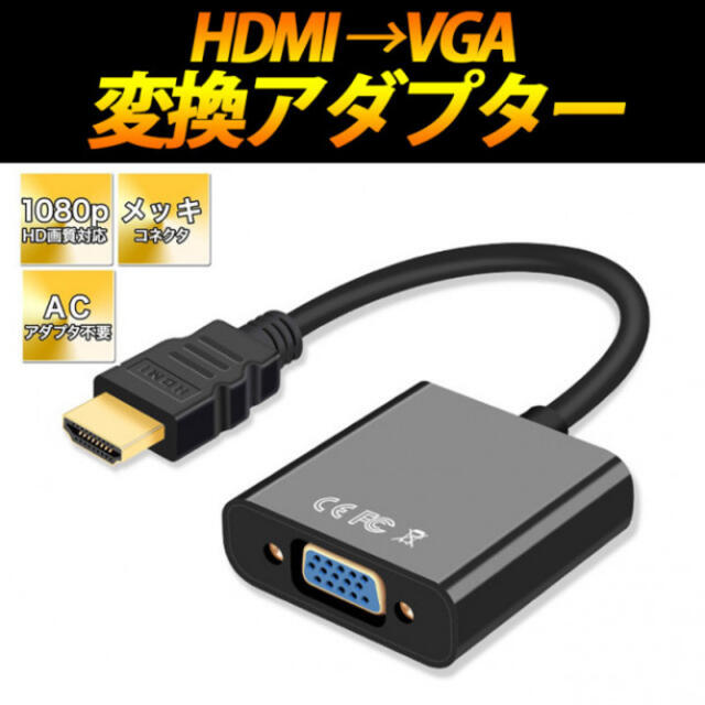 HDMI VGA 変換アダプター 黒 変換ケーブル PC 周辺機器 接続 スマホ/家電/カメラのテレビ/映像機器(映像用ケーブル)の商品写真