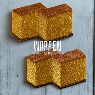 カステラ★アイロン刺繍ワッペン2枚(各種パーツ)