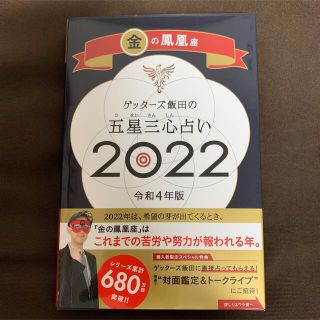 アサヒシンブンシュッパン(朝日新聞出版)の【応募券付】ゲッターズ飯田の五星三心占い／金の鳳凰座 ２０２２(趣味/スポーツ/実用)