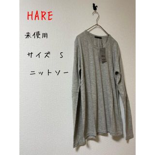 ハレ(HARE)の未使用　HARE ハレ ニットソー　 サイズ　S(Tシャツ/カットソー(七分/長袖))