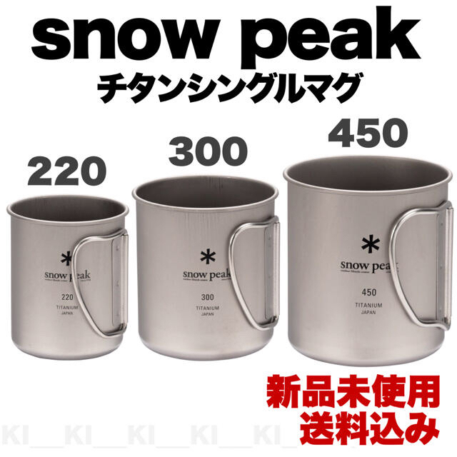 Snow Peak(スノーピーク)の【新品未使用】スノーピーク★チタンシングルマグ【220・300・450セット】 スポーツ/アウトドアのアウトドア(食器)の商品写真