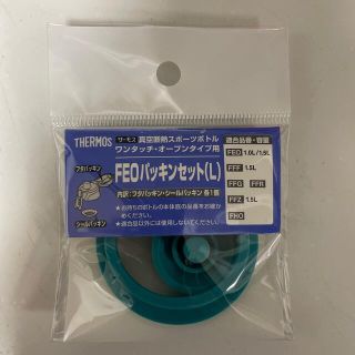 サーモス(THERMOS)のFEO パッキンセットＬ　サーモス　水筒(水筒)