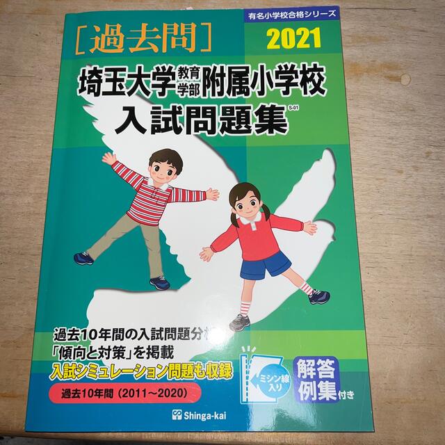 埼玉大学教育学部附属小学校入試問題集 ２０２１ エンタメ/ホビーの本(語学/参考書)の商品写真