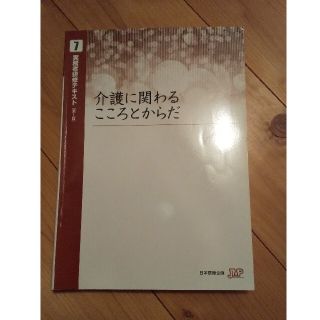 介護福祉士 実務者研修テキスト7 第1版(資格/検定)