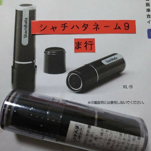 Shachihata 【三木】シャチハタネーム9印鑑の通販 by ひとめぼれ シャチハタネーム9印鑑