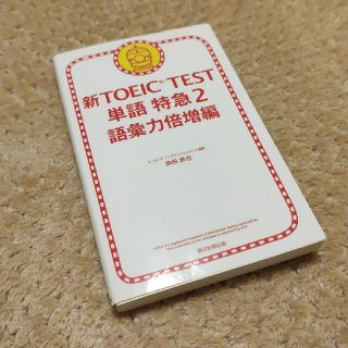 新TOEIC TEST単語特急 2(語彙力倍増編)(語学/参考書)