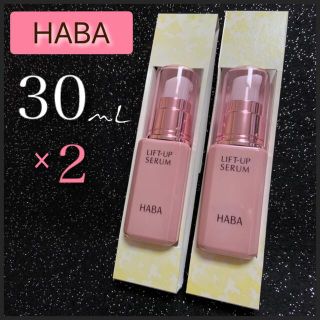 ハーバー(HABA)のHABA ［美容液］リフトアップセラム 30mL × ２本(美容液)