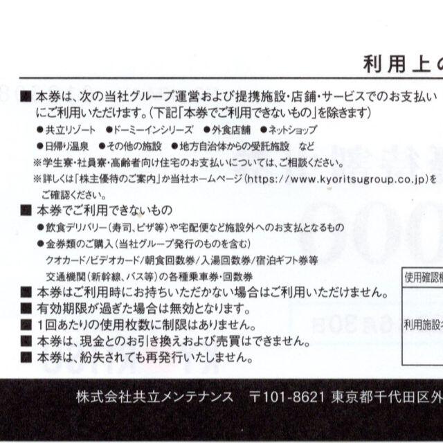 共立メンテナンス 株主優待 割引券 3000円分 22/6/30 チケットの優待券/割引券(宿泊券)の商品写真