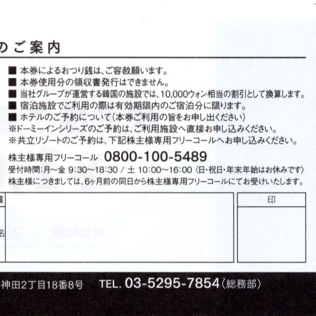 共立メンテナンス 株主優待 割引券 3000円分 22/6/30 チケットの優待券/割引券(宿泊券)の商品写真