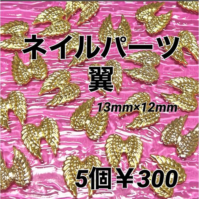ネイルパーツ 翼 ウイング 5こ¥300 コスメ/美容のネイル(デコパーツ)の商品写真
