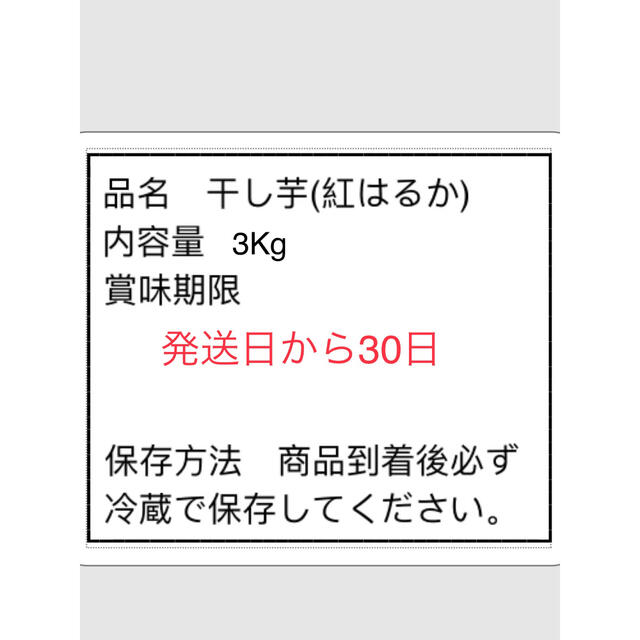 H3K紅はるか平干しA級バラ詰め3kg(内容量)★茨城県産干し芋