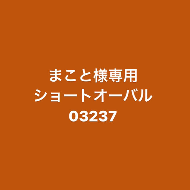 まこと様専用の通販 by Mii  🏹｜ラクマ