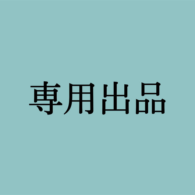 専用出品その他