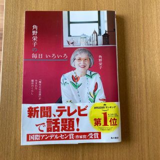 カドカワショテン(角川書店)の「魔女の宅急便」が生まれた魔法のくらし　角野栄子の毎日いろいろ(住まい/暮らし/子育て)