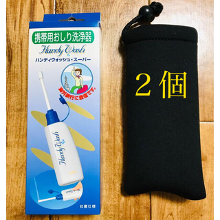 携帯ウォシュレット・ベビーオムツシャワー　日本製　２個(ベビーおしりふき)