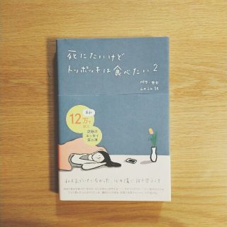 コウブンシャ(光文社)の死にたいけどトッポッキは食べたい ２ ￥750(文学/小説)