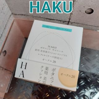 ハク(H.A.K)のHAKU ボタニック サイエンス　薬用　美容液クッションコンパクト　オークル20(ファンデーション)